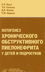 Патогенез хронического обструктивного пиелонефрита у детей и подростков