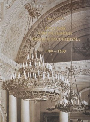 Russkie svetilniki epokhi klassitsizma. 1760-1830