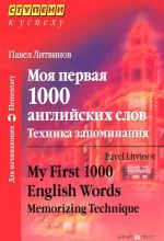 Moja pervaja 1000 anglijskikh slov. Tekhnika zapominanija / My First 1000 English Words: Memorizing Technique