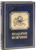 Подарок мужчине в расцвете сил (эксклюзивное подарочное издание)