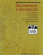 Ekslibrisy i shtempeli chastnykh kollektsij. Vypusk 1