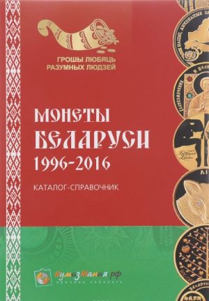 Monety Belarusi. 1996-2016 gg. Katalog-spravochnik