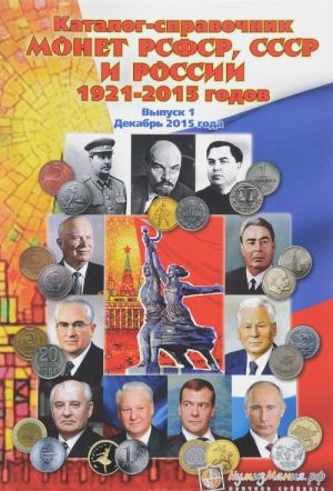 Katalog-spravochnik monet RSFSR, SSSR i Rossii 1921-2015 godov. Vypusk 1