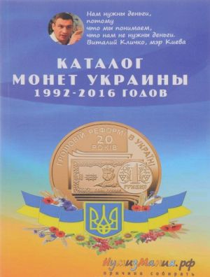 Katalog monet Ukrainy 1992-2016 godov