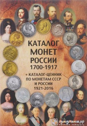 Katalog monet Rossii 1700-1917 gg. + katalog-tsennik po monetam SSSR i Rossii 1921-2016 gg.