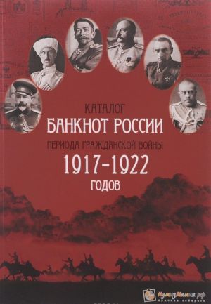 Katalog banknot Rossii perioda Grazhdanskoj Vojny 1917-1922 godov. Vypusk 1