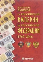 Katalog banknot ot Rossijskoj Imperii do Rossijskoj Federatsii 1769-2016 gg.