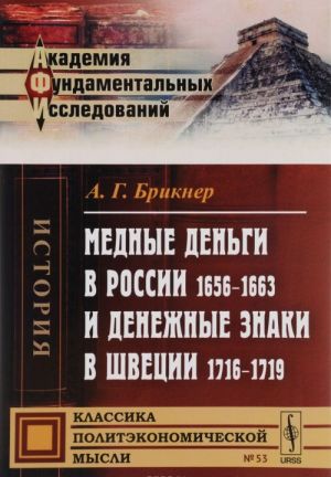 Mednye dengi v Rossii 1656-1663 i denezhnye znaki v Shvetsii 1716-1719