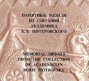 Pamjatnye medali iz sobranija akademika B. B. Piotrovskogo / Memorial Medals from the Collection of Academician Boris Piotrovsky