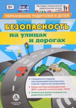 Безопасность на улицах и дорогах. Специальное издание для взаимодействия взрослых и детей, педагогов и родителей