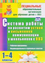 Система работы по развитию устной и письменной коммуникации у детей с ОВЗ. 1-4 классы. Рабочие прогр