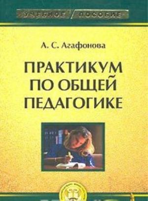 Общий практикум. Педагогика Агафонов учебник. Агафонова с.в психология. Агафонова литература учитель Нижний Новгород. М.: Бек учебное пособие Агафонов.