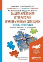 Zaschita naselenija i territorij v uslovijakh chrezvychajnykh situatsij. Osnovy topografii. Uchebnik dlja bakalavrov