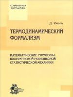 Termodinamicheskij formalizm. Matematicheskie struktury klassicheskoj ravnovesnoj statisticheskoj mekhaniki