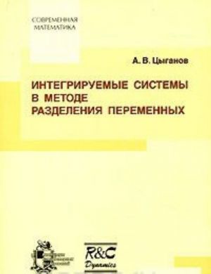 Интегрируемые системы в методе разделения переменных