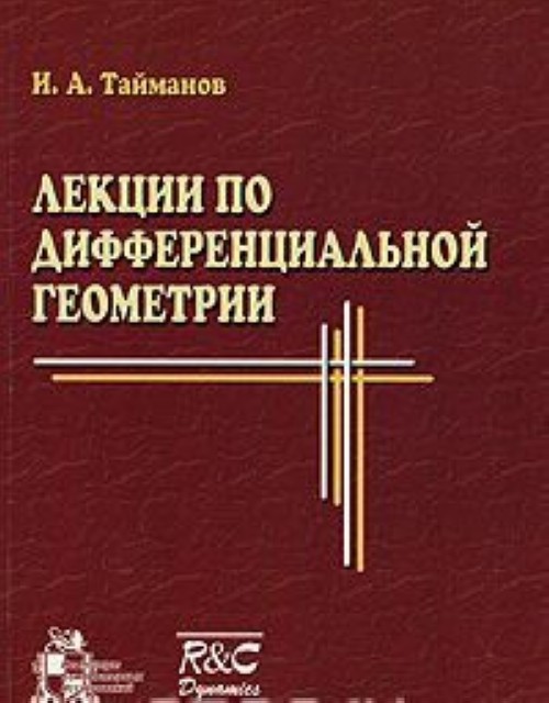 Позняк Дифференциальная Геометрия Первое Знакомство