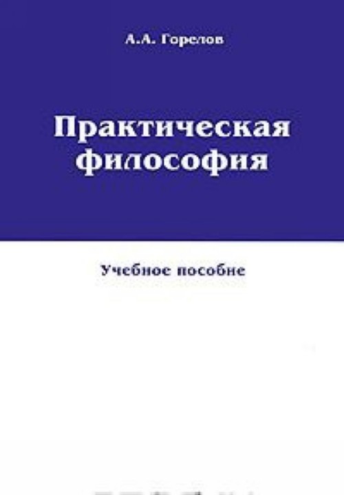 Практическая философия. А. А. Горелов 