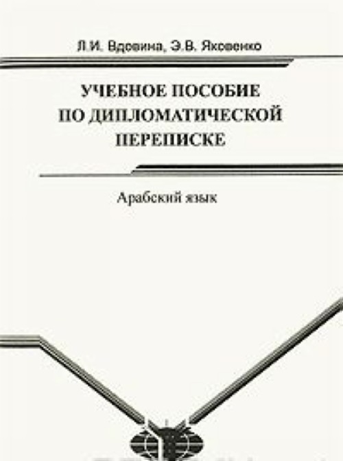 Учебное pdf. Э В Яковенко арабский язык. Яковенко учебник арабского языка. Учебное пособие по арабскому языку МГИМО. Дипломатическая переписка учебник.