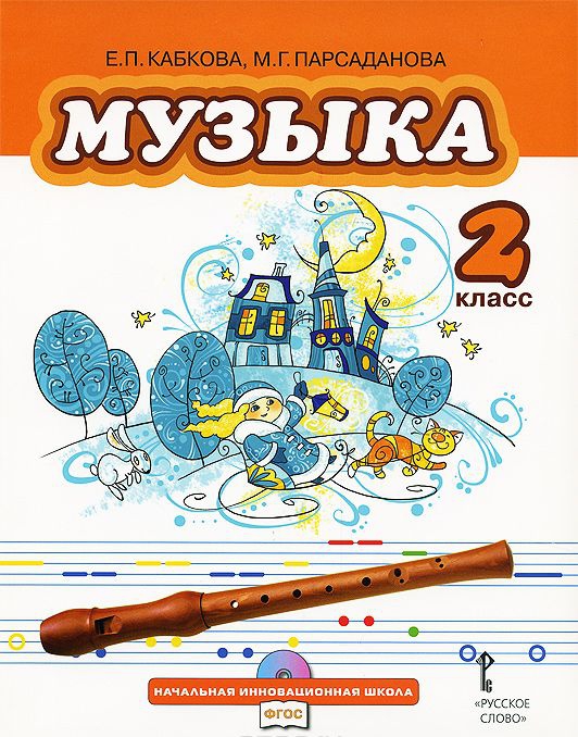 Музыка 2 класс. Учебник по Музыке 2 класс. Музыка. 2 Класс. Учебник. Книга по Музыке 2 класс. Книга по Музыке 2 класс ФГОС.