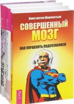 Деменция. Гимнастика мозга. Совершенный мозг (комплект из 3 книг)