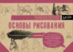 Основы рисования. Альбом для скетчинга