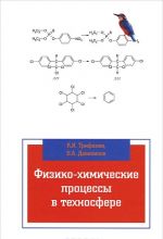 Fiziko-khimicheskie protsessy v tekhnosfere. Uchebnik