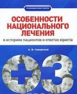 Osobennosti natsionalnogo lechenija. V istorijakh patsientov i otvetakh jurista