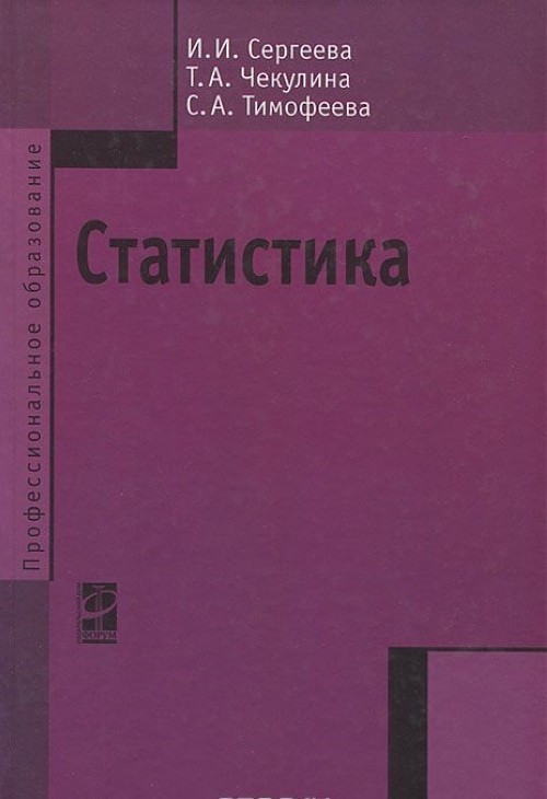 Учебник по статистике. Учебник статистика Сергеева Тимофеева Чекулина. Статистика книга. Учебное пособие по статистике.