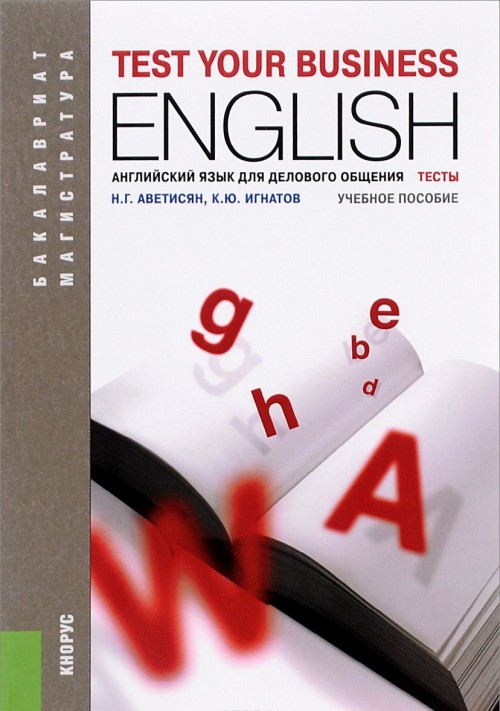 Учебное пособие: Business English