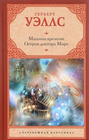 Книга: Машина времени