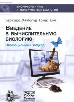 Введение в вычислительную биологию. Эволюционный подход (+ CD-ROM)