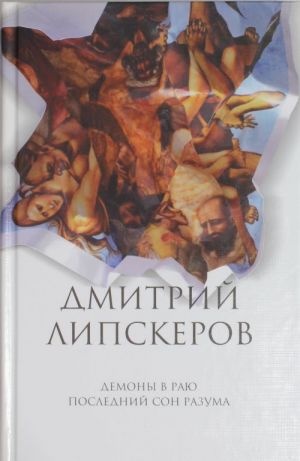 Собрание сочинений. В 5 т. Т. 2. Демоны в раю; Последний сон разума