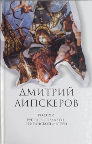 Собрание сочинений. В 5 т. Т. 4. Родичи; Русское стаккато - британской матери