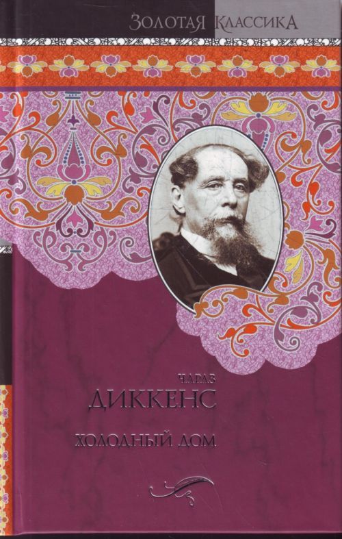 Золотая классика. Диккенс, Чарльз. Холодный дом. Обложка. Диккенс холодный дом. Холодный дом книга. Холодный дом Диккенс книга.