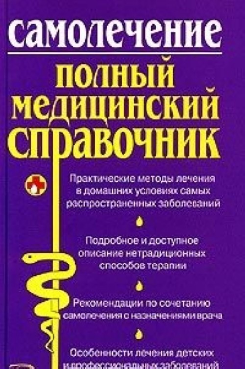 Медицинский справочник. Полный медицинский справочник. Полный домашний медицинский справочник по лечению заболеваний. Справочник медицинских терминов. Книга самолечение.