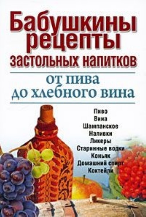 Бабушкины рецепты. Бабушкины рецепты застольных напитков. Книга бабушкины рецепты. Книга домашних рецептов алкогольных напитков.