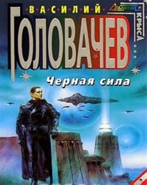 Город книга силы. Головачев Василий черная сила. Черный человек. Черная сила / Василий Головачев (2). Головачев тёмная сил. Головачев в. 