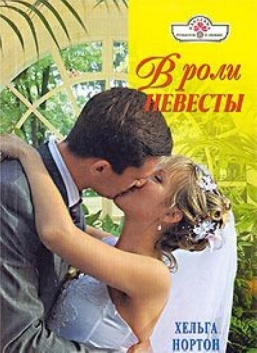 Роль невесты. Хельга Нортон в роли невесты. Невеста обложка. Невеста врага Ольга Иванова. Хельга Нортон все книги.