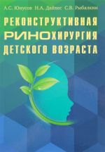 Реконструктивная ринохирургия детского возраста