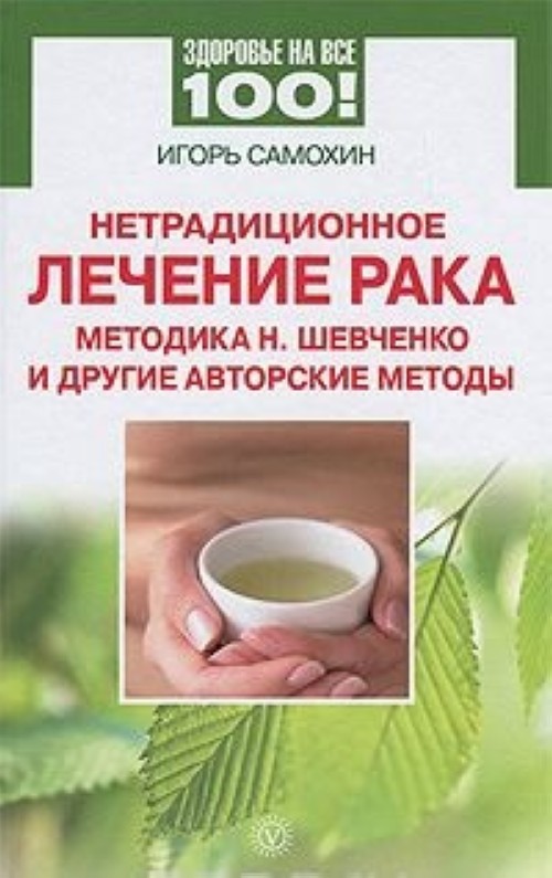 Купить Книгу Давайте Лечить Рак