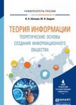 Teorija informatsii. Teoreticheskie osnovy sozdanija informatsionnogo obschestva. Uchebnoe posobie dlja vuzov