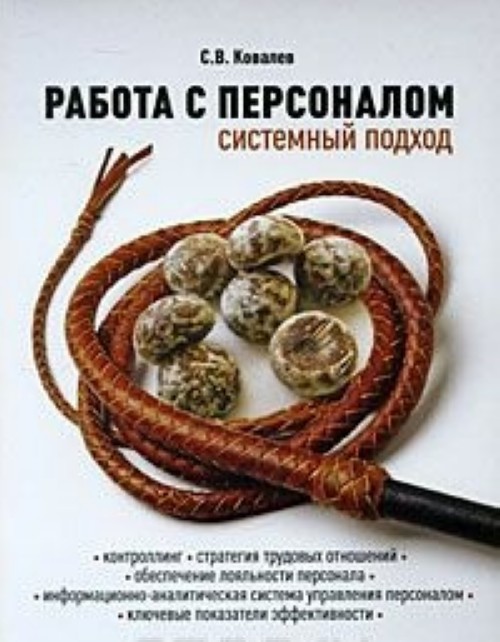 Книга подход. Системный подход книга. Работа с персоналом книга. Ковалев Сергей Викторович книги. Книга работа с руководителями.