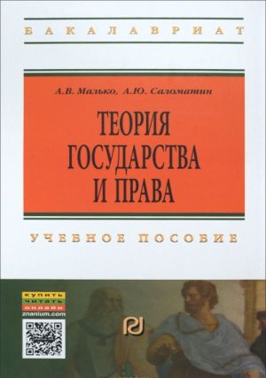 Учебное пособие: Теория государства и права