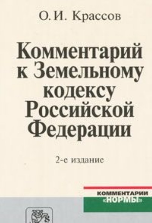 Земельный кодекс с комментариями. Комментарий земельного законодательства Красов. Принципы права Красс.