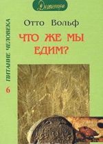 Chto zhe my edim? Prakticheskij vzgljad na pitanie s tochki zrenija dukhovnoj nauki