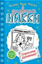 Дневник Никки книга 5. Спросите Душеньку!