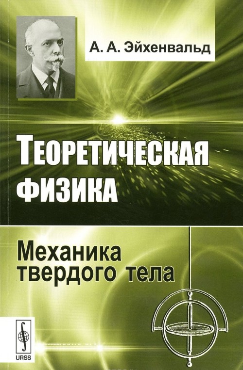 Механика твердого тела. Теоретическая физика. Физика и теоретическая механика. Эйхенвальд.