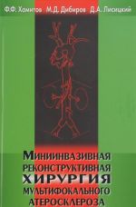 Миниинвазивная реконструктивная хирургия мультифокального атеросклероза