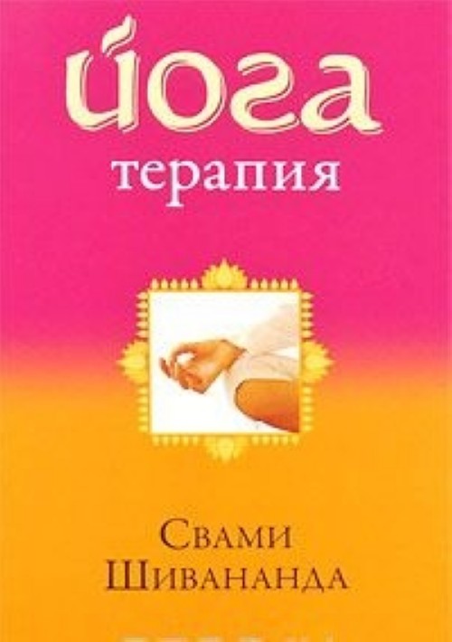 Купить Книгу Йога Нидра Свами Сатьянанда