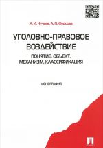 Ugolovno-pravovoe vozdejstvie. Ponjatie, obekt, mekhanizm, klassifikatsija